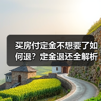 买房付定金不想要了如何退?定金退还全解析(图4) 买房付定金不想要了如何退?定金退还全解析(图4)
