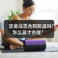 定金没签合同能退吗?怎么退才合理?(图4) 定金没签合同能退吗?怎么退才合理?(图4)