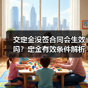 交定金没签合同会生效吗?定金有效条件解析(图3) 交定金没签合同会生效吗?定金有效条件解析(图3)