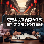交定金没签合同会生效吗?定金有效条件解析(图4) 交定金没签合同会生效吗?定金有效条件解析(图4)