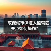 取保候审保证人监管四要点如何操作?(图2) 取保候审保证人监管四要点如何操作?(图2)