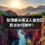 取保候审保证人监管四要点如何操作?(图3) 取保候审保证人监管四要点如何操作?(图3)