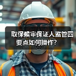 取保候审保证人监管四要点如何操作?(图4) 取保候审保证人监管四要点如何操作?(图4)