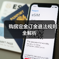 购房定金订金退法规则全解析(图3) 购房定金订金退法规则全解析(图3)