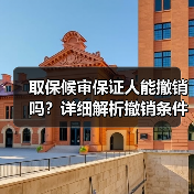 取保候审保证人能撤销吗?详细解析撤销条件与流程(图3) 取保候审保证人能撤销吗?详细解析撤销条件与流程(图3)
