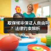 取保候审保证人自由吗?法律约束解析(图1) 取保候审保证人自由吗?法律约束解析(图1)