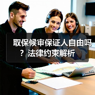 取保候审保证人自由吗?法律约束解析(图3) 取保候审保证人自由吗?法律约束解析(图3)