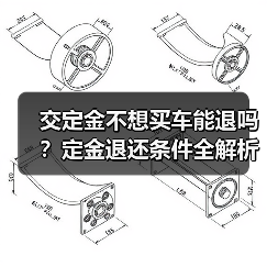 交定金不想买车能退吗?定金退还条件全解析(图3) 交定金不想买车能退吗?定金退还条件全解析(图3)