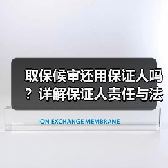 取保候审还用保证人吗?详解保证人责任与法律要求(图1) 取保候审还用保证人吗?详解保证人责任与法律要求(图1)