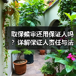 取保候审还用保证人吗?详解保证人责任与法律要求(图2) 取保候审还用保证人吗?详解保证人责任与法律要求(图2)