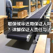 取保候审还用保证人吗?详解保证人责任与法律要求(图4) 取保候审还用保证人吗?详解保证人责任与法律要求(图4)