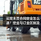 买房未签合同定金怎么退?定金与订金区别及处理方法(图2) 买房未签合同定金怎么退?定金与订金区别及处理方法(图2)