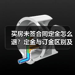买房未签合同定金怎么退?定金与订金区别及处理方法(图3) 买房未签合同定金怎么退?定金与订金区别及处理方法(图3)
