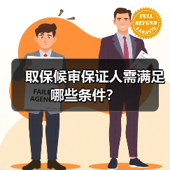 取保候审保证人需满足哪些条件?(图1) 取保候审保证人需满足哪些条件?(图1)