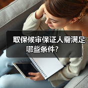 取保候审保证人需满足哪些条件?(图4) 取保候审保证人需满足哪些条件?(图4)