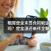 租房定金未签合同能退吗？定金退还条件全解析（图2）
