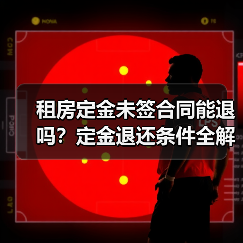 租房定金未签合同能退吗？定金退还条件全解析（图3）