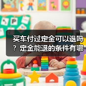 买车付过定金可以退吗？定金能退的条件有哪些？（图3）