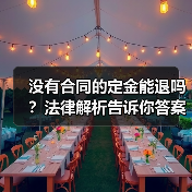没有合同的定金能退吗?法律解析告诉你答案(图1) 没有合同的定金能退吗?法律解析告诉你答案(图1)