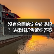 没有合同的定金能退吗?法律解析告诉你答案(图3) 没有合同的定金能退吗?法律解析告诉你答案(图3)