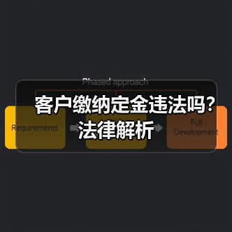 客户缴纳定金违法吗?法律解析(图1) 客户缴纳定金违法吗?法律解析(图1)