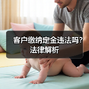 客户缴纳定金违法吗?法律解析(图2) 客户缴纳定金违法吗?法律解析(图2)