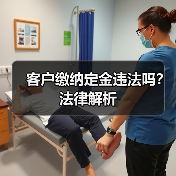 客户缴纳定金违法吗?法律解析(图3) 客户缴纳定金违法吗?法律解析(图3)