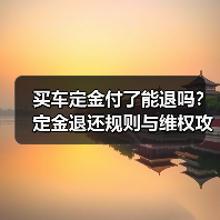 买车定金付了能退吗?定金退还规则与维权攻略(图2) 买车定金付了能退吗?定金退还规则与维权攻略(图2)