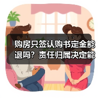 购房只签认购书定金能退吗？责任归属决定能否退还（图2）
