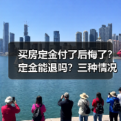 买房定金付了后悔了？定金能退吗？三种情况全解析（图2）