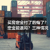 买房定金付了后悔了？定金能退吗？三种情况全解析（图3）