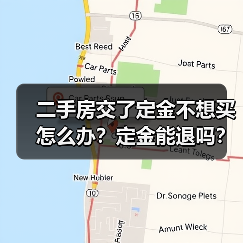 二手房交了定金不想买怎么办?定金能退吗?法律处理方法全解析(图1) 二手房交了定金不想买怎么办?定金能退吗?法律处理方法全解析(图1)