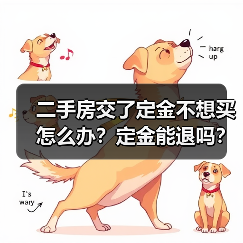 二手房交了定金不想买怎么办?定金能退吗?法律处理方法全解析(图4) 二手房交了定金不想买怎么办?定金能退吗?法律处理方法全解析(图4)