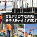 买车定金交了能退吗？分情况看定金退还规则（图1）