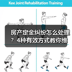 房产定金纠纷怎么处理?4种有效方式教你维权(图1) 房产定金纠纷怎么处理?4种有效方式教你维权(图1)