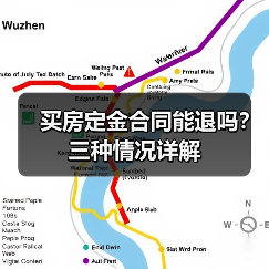 买房定金合同能退吗?三种情况详解(图2) 买房定金合同能退吗?三种情况详解(图2)