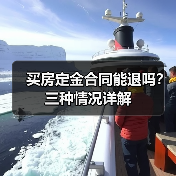买房定金合同能退吗?三种情况详解(图1) 买房定金合同能退吗?三种情况详解(图1)