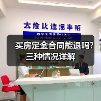 买房定金合同能退吗?三种情况详解(图4) 买房定金合同能退吗?三种情况详解(图4)