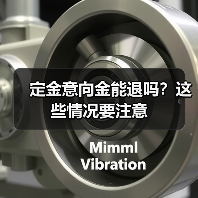 定金意向金能退吗?这些情况要注意(图2) 定金意向金能退吗?这些情况要注意(图2)