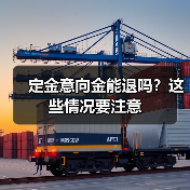 定金意向金能退吗?这些情况要注意(图1) 定金意向金能退吗?这些情况要注意(图1)