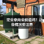 定金意向金能退吗?这些情况要注意(图3) 定金意向金能退吗?这些情况要注意(图3)