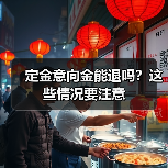 定金意向金能退吗?这些情况要注意(图4) 定金意向金能退吗?这些情况要注意(图4)