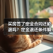 买房签了定金合同还能退吗?定金退还条件解析(图1) 买房签了定金合同还能退吗?定金退还条件解析(图1)