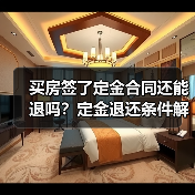 买房签了定金合同还能退吗?定金退还条件解析(图3) 买房签了定金合同还能退吗?定金退还条件解析(图3)