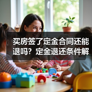 买房签了定金合同还能退吗?定金退还条件解析(图2) 买房签了定金合同还能退吗?定金退还条件解析(图2)