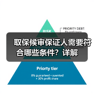 取保候审保证人需要符合哪些条件?详解(图2) 取保候审保证人需要符合哪些条件?详解(图2)