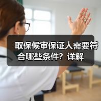取保候审保证人需要符合哪些条件?详解(图4) 取保候审保证人需要符合哪些条件?详解(图4)