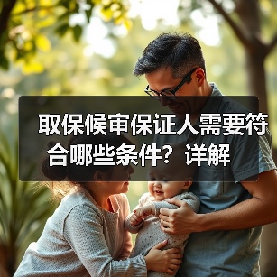 取保候审保证人需要符合哪些条件?详解(图3) 取保候审保证人需要符合哪些条件?详解(图3)