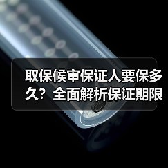 取保候审保证人要保多久?全面解析保证期限与责任(图1) 取保候审保证人要保多久?全面解析保证期限与责任(图1)