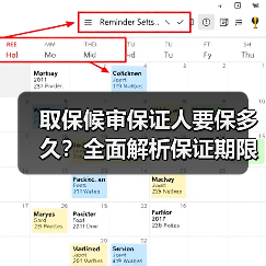 取保候审保证人要保多久?全面解析保证期限与责任(图4) 取保候审保证人要保多久?全面解析保证期限与责任(图4)